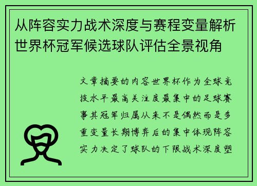 从阵容实力战术深度与赛程变量解析世界杯冠军候选球队评估全景视角