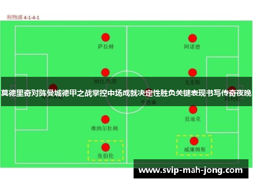 莫德里奇对阵曼城德甲之战掌控中场成就决定性胜负关键表现书写传奇夜晚