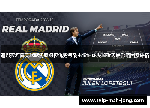 迪巴拉对阵曼联欧协联对位优势与战术价值深度解析关键影响因素评估