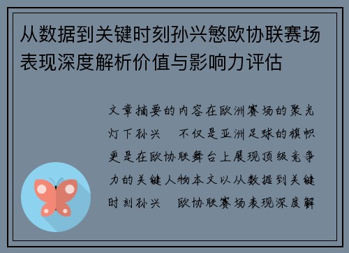 从数据到关键时刻孙兴慜欧协联赛场表现深度解析价值与影响力评估
