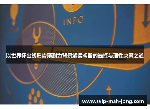 以世界杯出线形势预测为背景解读明智的选择与理性决策之道