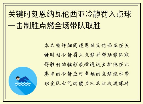 关键时刻恩纳瓦伦西亚冷静罚入点球一击制胜点燃全场带队取胜