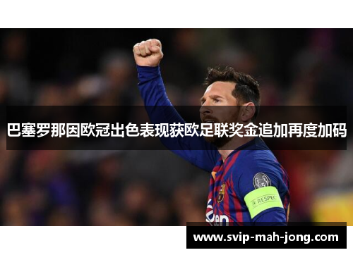 巴塞罗那因欧冠出色表现获欧足联奖金追加再度加码