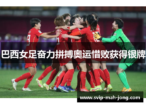 巴西女足奋力拼搏奥运惜败获得银牌