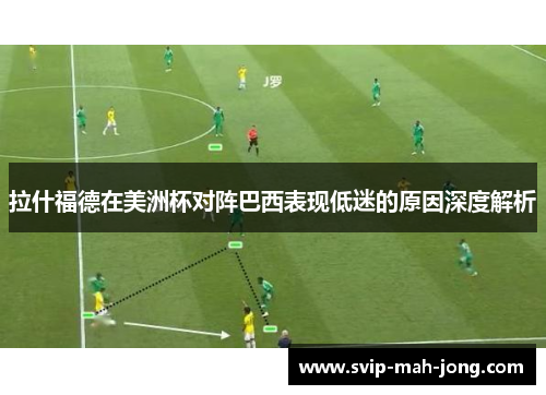 拉什福德在美洲杯对阵巴西表现低迷的原因深度解析