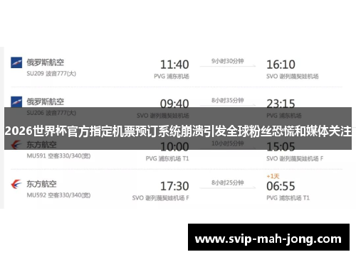 2026世界杯官方指定机票预订系统崩溃引发全球粉丝恐慌和媒体关注