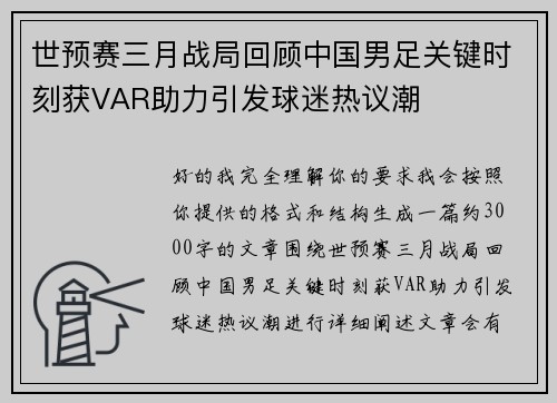 世预赛三月战局回顾中国男足关键时刻获VAR助力引发球迷热议潮
