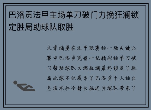 巴洛贡法甲主场单刀破门力挽狂澜锁定胜局助球队取胜