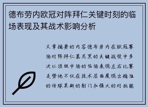 德布劳内欧冠对阵拜仁关键时刻的临场表现及其战术影响分析 德布劳内欧冠对阵拜仁关键时刻的临场表现及其战术影响分析