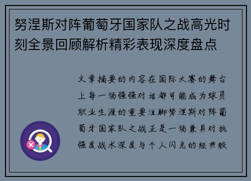 努涅斯对阵葡萄牙国家队之战高光时刻全景回顾解析精彩表现深度盘点
