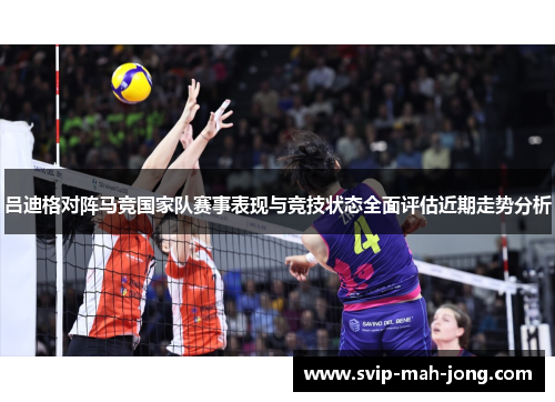 吕迪格对阵马竞国家队赛事表现与竞技状态全面评估近期走势分析