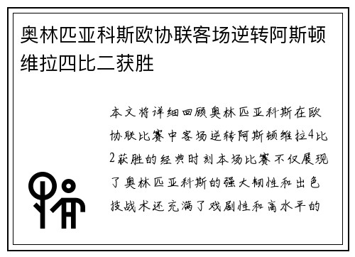 奥林匹亚科斯欧协联客场逆转阿斯顿维拉四比二获胜