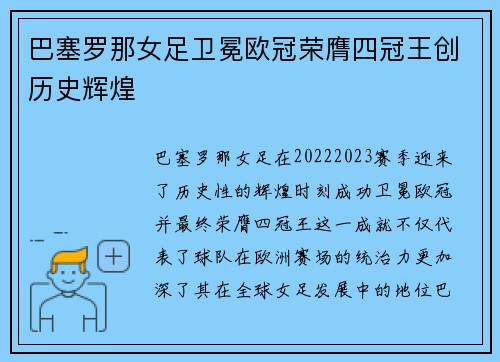 巴塞罗那女足卫冕欧冠荣膺四冠王创历史辉煌