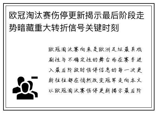 欧冠淘汰赛伤停更新揭示最后阶段走势暗藏重大转折信号关键时刻