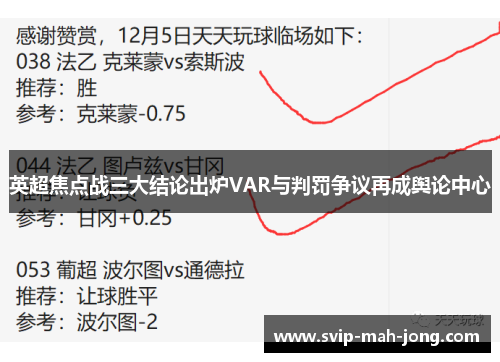 英超焦点战三大结论出炉VAR与判罚争议再成舆论中心