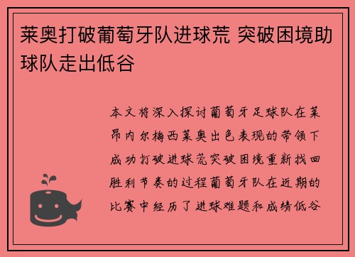 莱奥打破葡萄牙队进球荒 突破困境助球队走出低谷