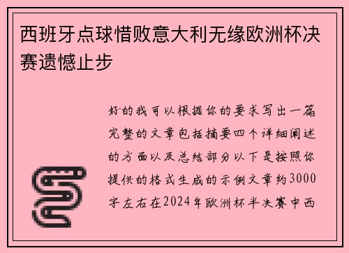 西班牙点球惜败意大利无缘欧洲杯决赛遗憾止步