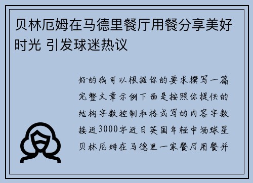 贝林厄姆在马德里餐厅用餐分享美好时光 引发球迷热议