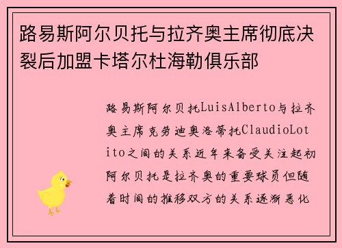 路易斯阿尔贝托与拉齐奥主席彻底决裂后加盟卡塔尔杜海勒俱乐部 路易斯阿尔贝托与拉齐奥主席彻底决裂后加盟卡塔尔杜海勒俱乐部