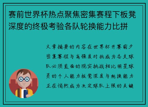 赛前世界杯热点聚焦密集赛程下板凳深度的终极考验各队轮换能力比拼