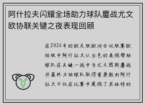 阿什拉夫闪耀全场助力球队鏖战尤文欧协联关键之夜表现回顾