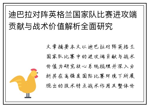迪巴拉对阵英格兰国家队比赛进攻端贡献与战术价值解析全面研究 迪巴拉对阵英格兰国家队比赛进攻端贡献与战术价值解析全面研究