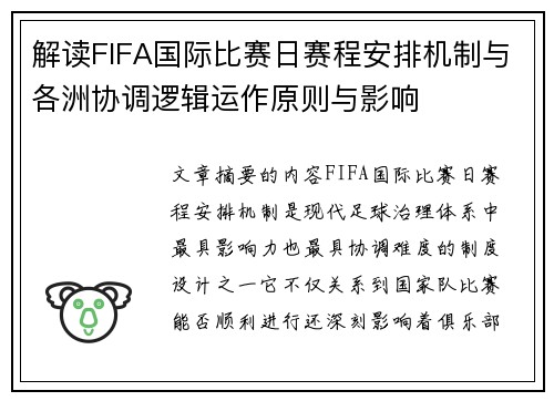 解读FIFA国际比赛日赛程安排机制与各洲协调逻辑运作原则与影响 解读FIFA国际比赛日赛程安排机制与各洲协调逻辑运作原则与影响