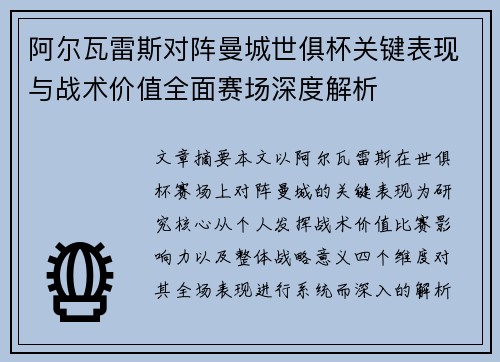 阿尔瓦雷斯对阵曼城世俱杯关键表现与战术价值全面赛场深度解析 阿尔瓦雷斯对阵曼城世俱杯关键表现与战术价值全面赛场深度解析