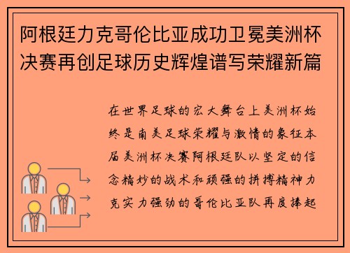 阿根廷力克哥伦比亚成功卫冕美洲杯决赛再创足球历史辉煌谱写荣耀新篇章