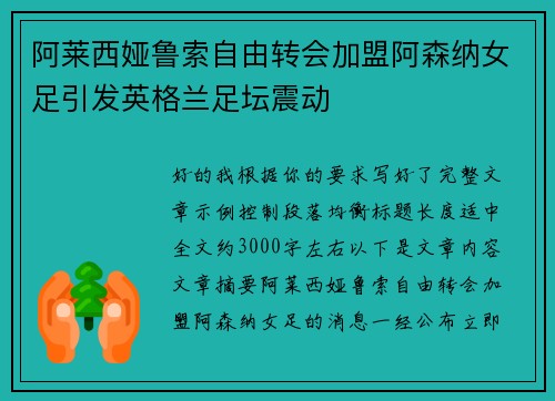 阿莱西娅鲁索自由转会加盟阿森纳女足引发英格兰足坛震动