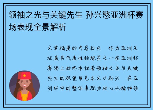 领袖之光与关键先生 孙兴慜亚洲杯赛场表现全景解析