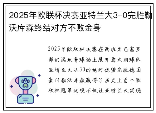 2025年欧联杯决赛亚特兰大3-0完胜勒沃库森终结对方不败金身