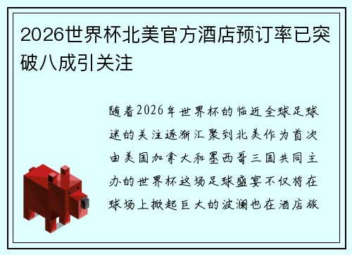 2026世界杯北美官方酒店预订率已突破八成引关注