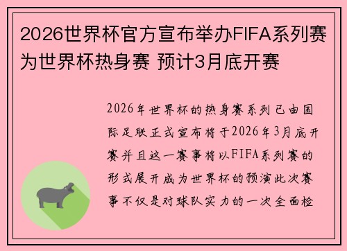2026世界杯官方宣布举办FIFA系列赛为世界杯热身赛 预计3月底开赛