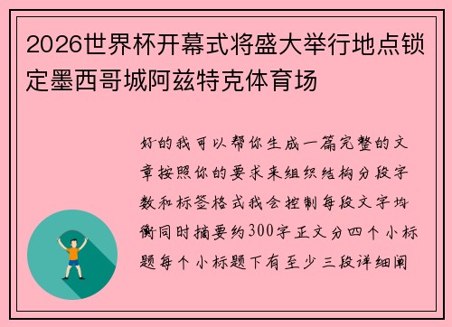 2026世界杯开幕式将盛大举行地点锁定墨西哥城阿兹特克体育场