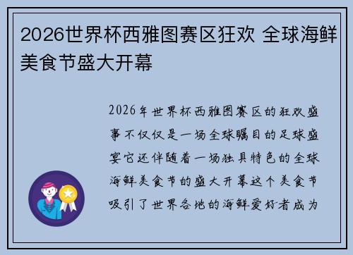 2026世界杯西雅图赛区狂欢 全球海鲜美食节盛大开幕