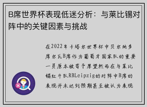 B席世界杯表现低迷分析：与莱比锡对阵中的关键因素与挑战