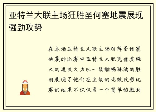 亚特兰大联主场狂胜圣何塞地震展现强劲攻势