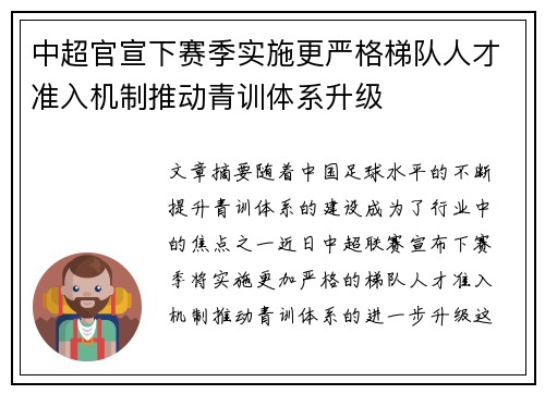 中超官宣下赛季实施更严格梯队人才准入机制推动青训体系升级