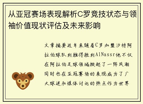 从亚冠赛场表现解析C罗竞技状态与领袖价值现状评估及未来影响