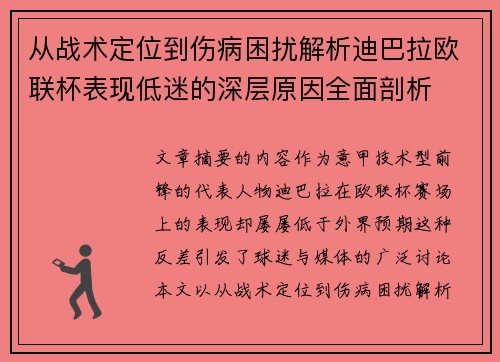 从战术定位到伤病困扰解析迪巴拉欧联杯表现低迷的深层原因全面剖析