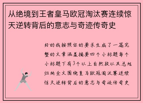 从绝境到王者皇马欧冠淘汰赛连续惊天逆转背后的意志与奇迹传奇史