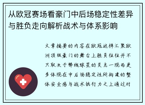 从欧冠赛场看豪门中后场稳定性差异与胜负走向解析战术与体系影响