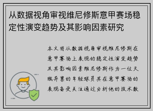 从数据视角审视维尼修斯意甲赛场稳定性演变趋势及其影响因素研究