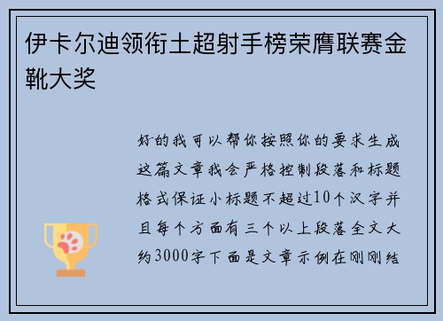 伊卡尔迪领衔土超射手榜荣膺联赛金靴大奖
