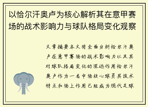 以恰尔汗奥卢为核心解析其在意甲赛场的战术影响力与球队格局变化观察