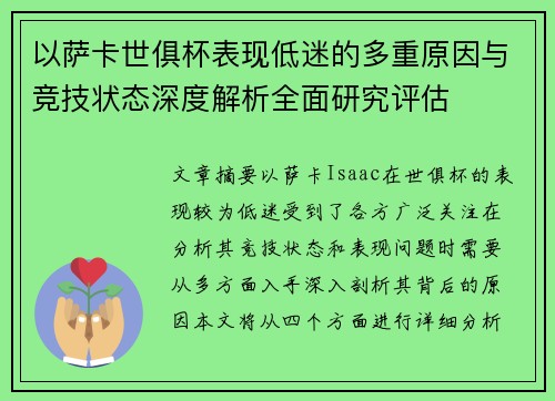 以萨卡世俱杯表现低迷的多重原因与竞技状态深度解析全面研究评估
