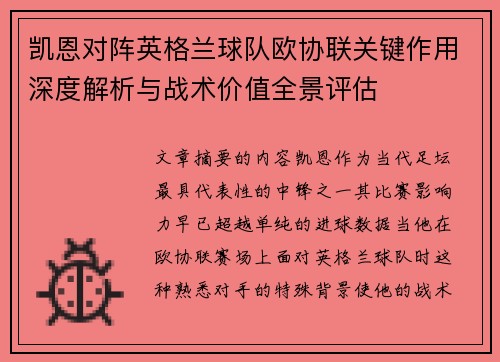 凯恩对阵英格兰球队欧协联关键作用深度解析与战术价值全景评估 凯恩对阵英格兰球队欧协联关键作用深度解析与战术价值全景评估