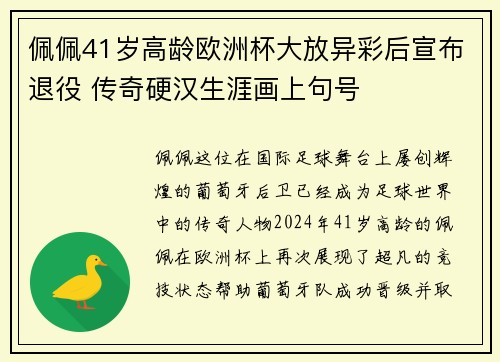 佩佩41岁高龄欧洲杯大放异彩后宣布退役 传奇硬汉生涯画上句号