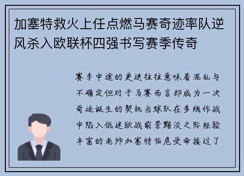 加塞特救火上任点燃马赛奇迹率队逆风杀入欧联杯四强书写赛季传奇